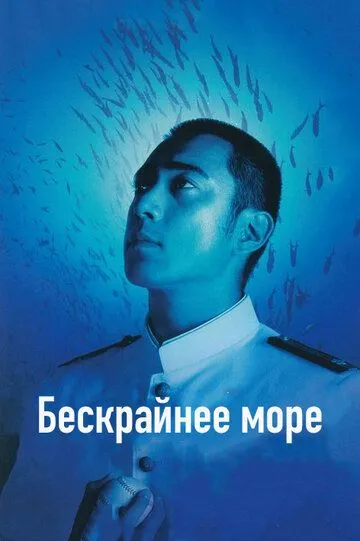Смотреть онлайн Бескрайнее море (2006) в хорошем качестве