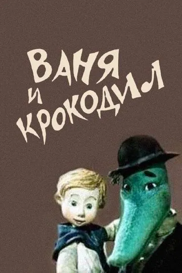 Смотреть онлайн Ваня и крокодил (1984) в хорошем качестве