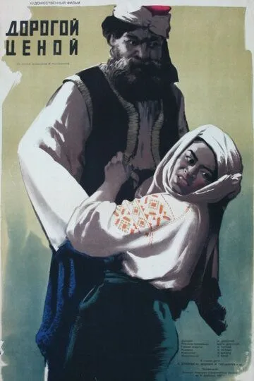 Смотреть онлайн Дорогой ценой (1957) в хорошем качестве