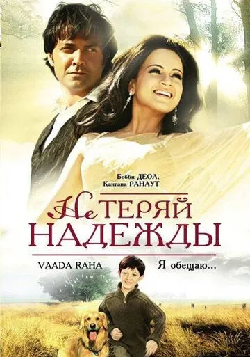 Смотреть онлайн Не теряй надежды (2009) в хорошем качестве