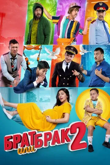 Смотреть онлайн Брат или брак 2 (2018) в хорошем качестве