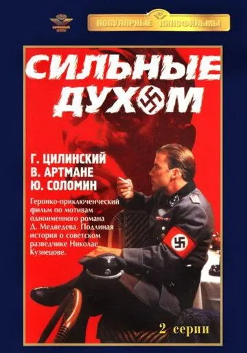 Смотреть онлайн Сильные духом (1967) в хорошем качестве