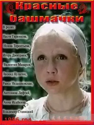 Смотреть онлайн Красные башмачки (1986) в хорошем качестве