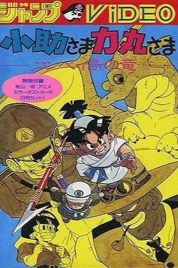 Смотреть онлайн Косукэ и Рикимару: Дракон острова Компэй (1988) в хорошем качестве