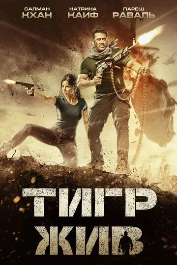 Смотреть онлайн Тигр жив (2017) в хорошем качестве