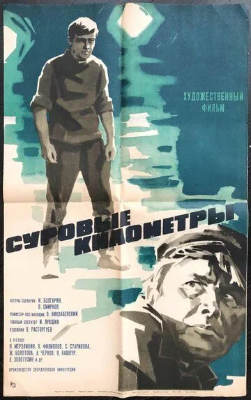 Смотреть онлайн Суровые километры (1969) в хорошем качестве