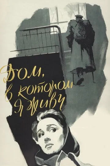 Смотреть онлайн Дом, в котором я живу (1957) в хорошем качестве