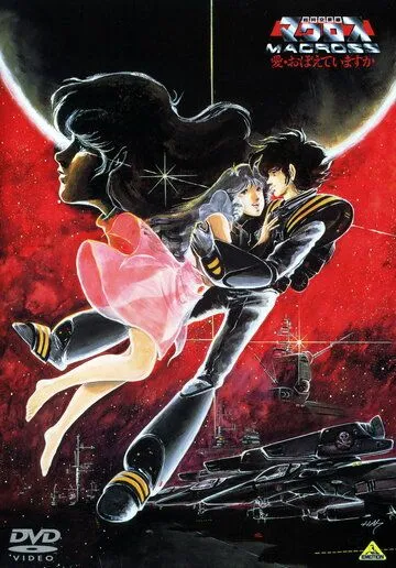 Смотреть онлайн Макросс: Помнишь ли нашу любовь? (1984) в хорошем качестве
