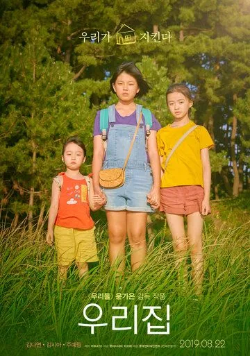 Смотреть онлайн Наш дом (2019) в хорошем качестве