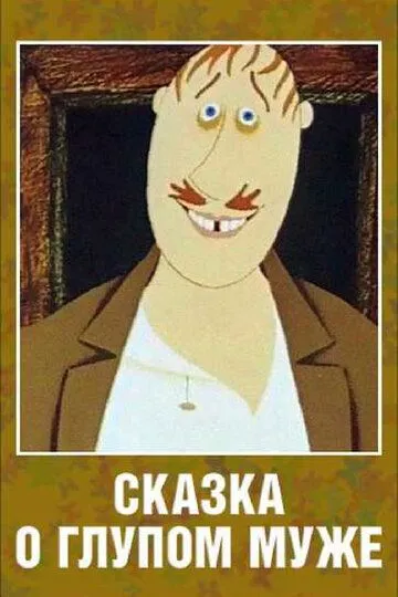 Смотреть онлайн Сказка о глупом муже (1986) в хорошем качестве
