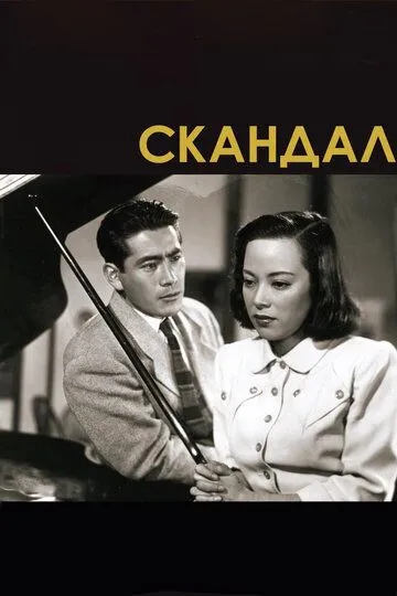 Смотреть онлайн Скандал (1950) в хорошем качестве