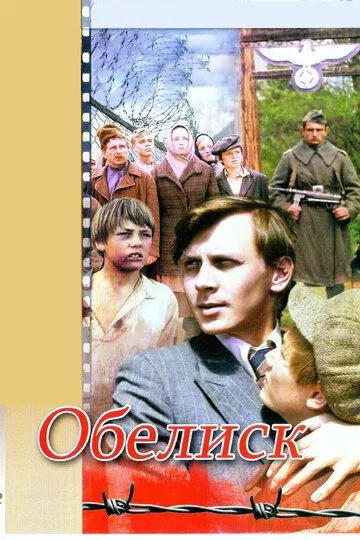 Смотреть онлайн Обелиск (1976) в хорошем качестве