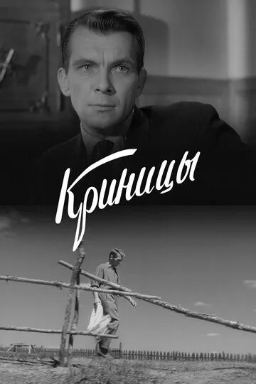Смотреть онлайн Криницы (1964) в хорошем качестве