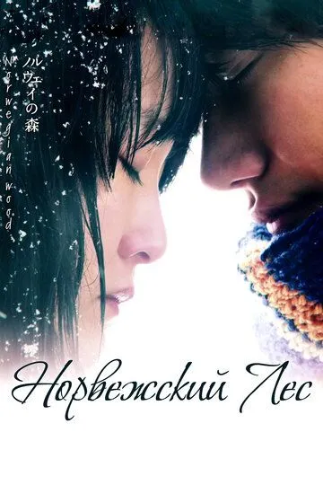 Смотреть онлайн Норвежский лес (2010) в хорошем качестве