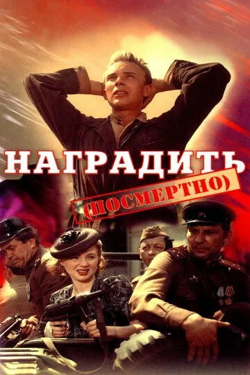 Смотреть онлайн Наградить (1986) в хорошем качестве