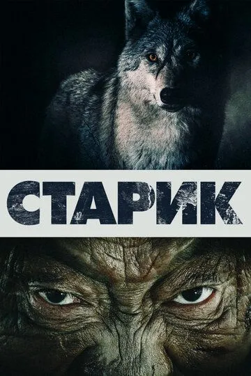 Смотреть онлайн Старик (2012) в хорошем качестве