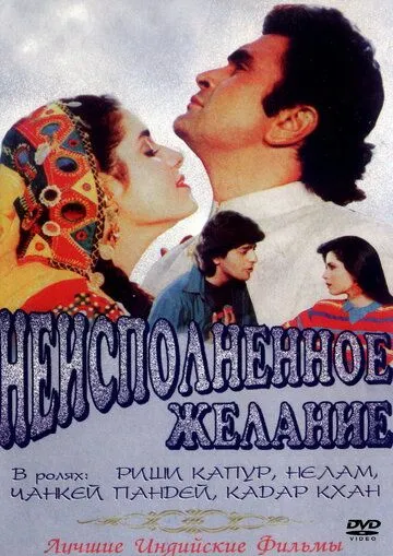 Смотреть онлайн Неисполненное желание (1992) в хорошем качестве
