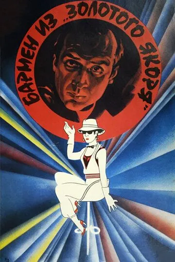 Смотреть онлайн Бармен из «Золотого якоря» (1986) в хорошем качестве