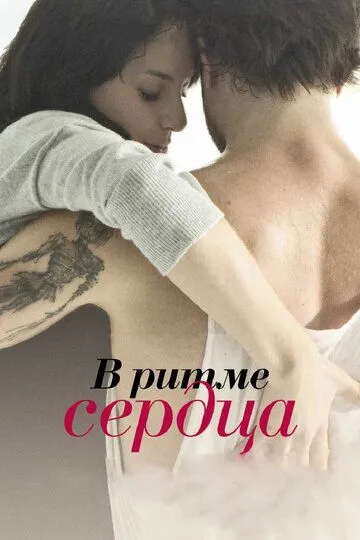 Смотреть онлайн В ритме сердца (2011) в хорошем качестве