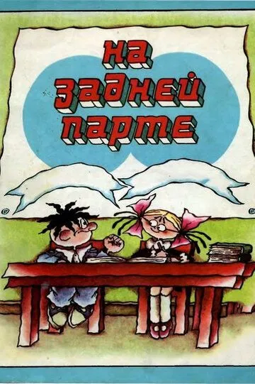 Смотреть онлайн На задней парте (1978) в хорошем качестве