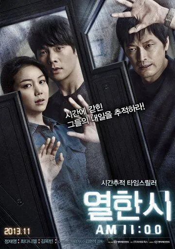 Смотреть онлайн 11 часов (2013) в хорошем качестве