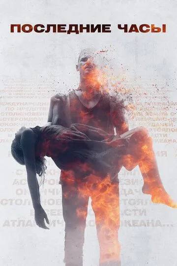 Смотреть онлайн Последние часы (2013) в хорошем качестве