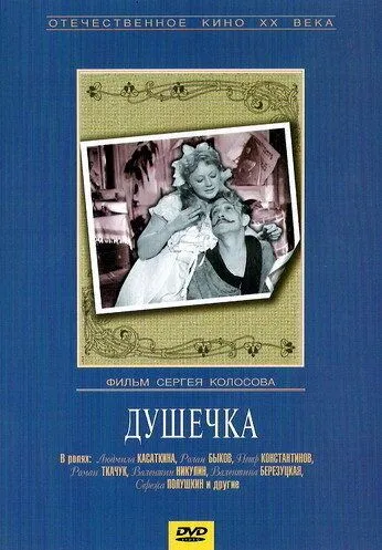 Смотреть онлайн Душечка (1966) в хорошем качестве