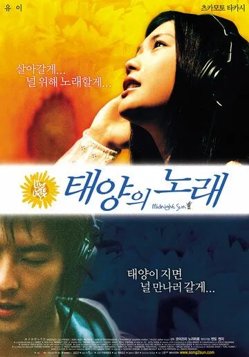 Смотреть онлайн Полночное Солнце (2006) в хорошем качестве