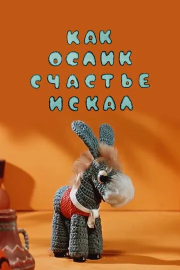 Смотреть онлайн Как ослик счастье искал (1971) в хорошем качестве