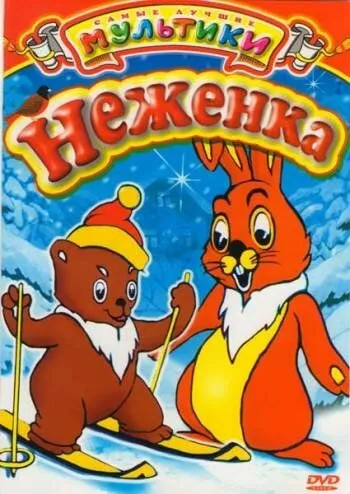 Смотреть онлайн Неженка (1950) в хорошем качестве