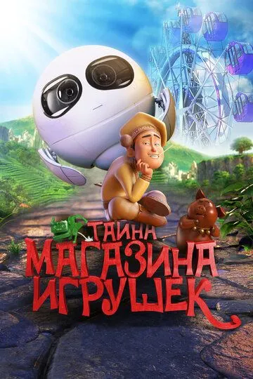 Смотреть онлайн Тайна магазина игрушек (2017) в хорошем качестве