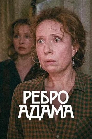 Смотреть онлайн Ребро Адама (1990) в хорошем качестве