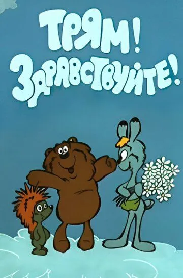 Смотреть онлайн Трям! Здравствуйте! (1980) в хорошем качестве