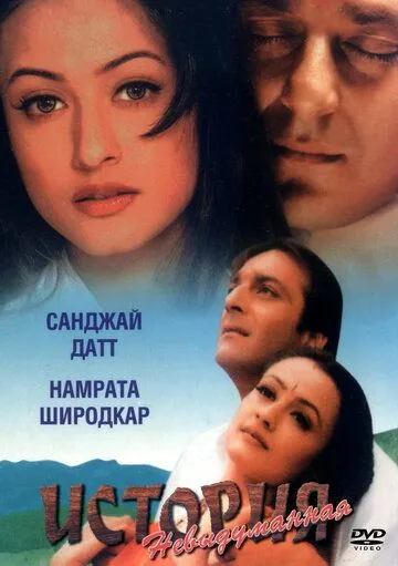 Смотреть онлайн Невыдуманная история (1999) в хорошем качестве