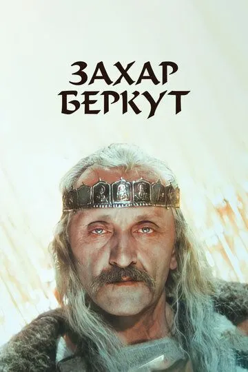 Смотреть онлайн Захар Беркут (1971) в хорошем качестве