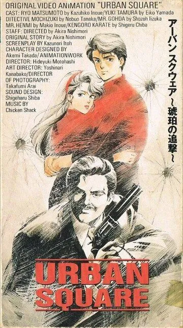 Смотреть онлайн Городская площадь: Погоня за янтарём (1986) в хорошем качестве