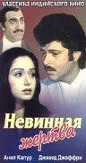 Смотреть онлайн Невинная жертва (1985) в хорошем качестве