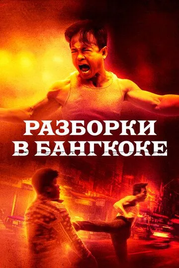 Смотреть онлайн Разборки в Бангкоке (2024) в хорошем качестве