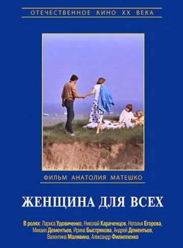 Смотреть онлайн Женщина для всех (1991) в хорошем качестве