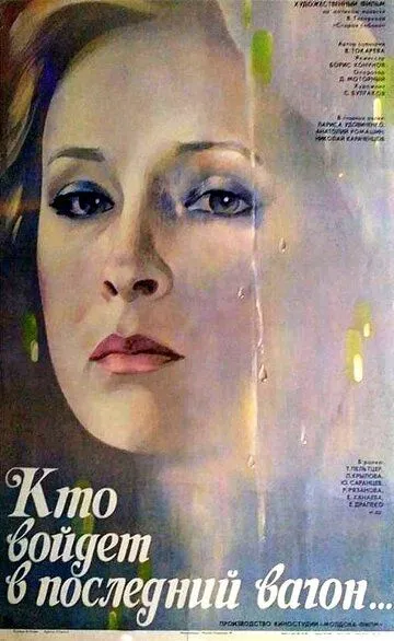 Смотреть онлайн Кто войдет в последний вагон (1986) в хорошем качестве