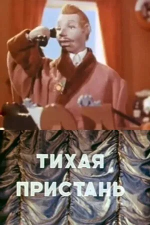 Смотреть онлайн Тихая пристань (1957) в хорошем качестве