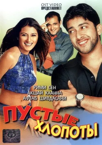 Смотреть онлайн Пустые хлопоты (2003) в хорошем качестве