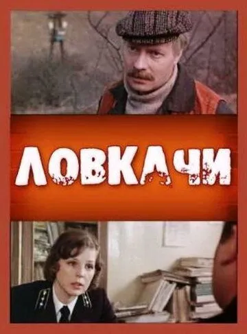 Смотреть онлайн Ловкачи (1988) в хорошем качестве