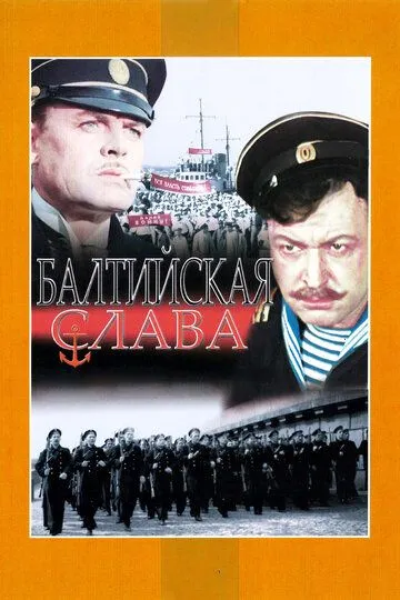 Смотреть онлайн Балтийская слава (1957) в хорошем качестве
