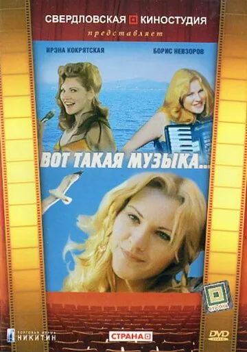 Смотреть онлайн Вот такая музыка (1981) в хорошем качестве