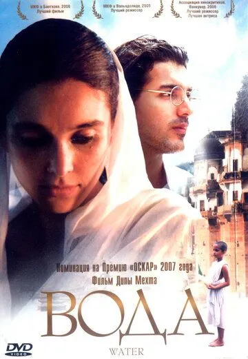 Смотреть онлайн Вода (2005) в хорошем качестве