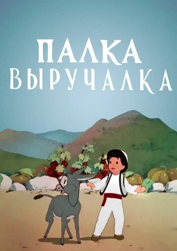 Смотреть онлайн Палка-выручалка (1956) в хорошем качестве
