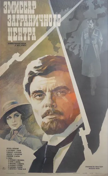 Смотреть онлайн Эмиссар заграничного центра (1979) в хорошем качестве