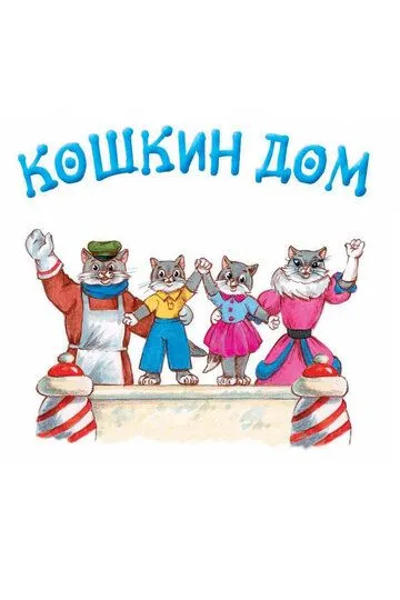 Смотреть онлайн Кошкин дом (1958) в хорошем качестве