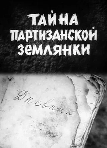 Смотреть онлайн Тайна партизанской землянки (1974) в хорошем качестве